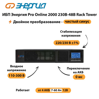 ИБП Энергия Pro Online  2000 230В-48В Rack Tower - ИБП и АКБ - Энергия ИБП Pro OnLine - Магазин сварочных аппаратов, сварочных инверторов, мотопомп, двигателей для мотоблоков ПроЭлектроТок