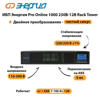 ИБП Энергия Pro Online  1000 230В-12В Rack Tower - ИБП и АКБ - Энергия ИБП Pro OnLine - Магазин сварочных аппаратов, сварочных инверторов, мотопомп, двигателей для мотоблоков ПроЭлектроТок